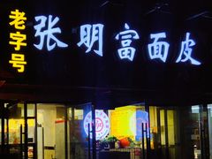 门面-张明富面皮店(东大街店)