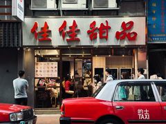 -佳佳甜品(寧波街總店)