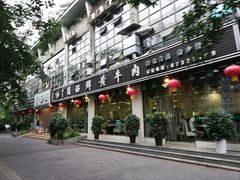 门面-蜀皇·菌汤鲜黄牛肉汤锅(宽窄巷子店)