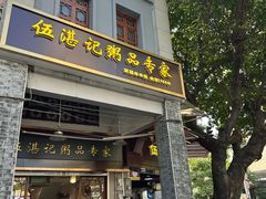 -伍湛记 · 广州老字号(龙津中路店)