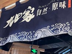 -九田家黑牛烤肉料理(溧阳吾悦店)