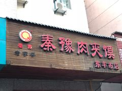 门面-秦豫肉夹馍(东羊市店)