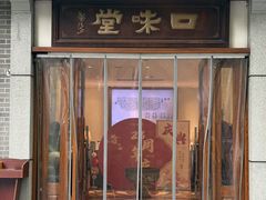 -口味堂(惠济路店)