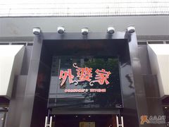 -外婆家(杭州马塍店·杭帮菜名店)