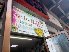 -小红旗臭豆腐炸冷面(万达店)