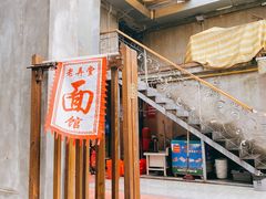 -沪西老弄堂面馆(定西路店)