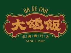 -大鸽饭(北京路店)
