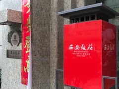 -西安饭庄·非遗陕菜(钟楼店)