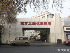 -东方之珠洗浴休闲广场(和平店)