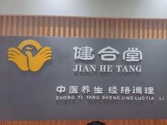 -健合堂中医养生·经络调理(天通苑旗舰店)