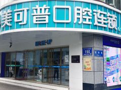 -美可普口腔医院(东街分店)