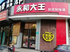门面-永和大王(长寿路店)