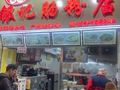 门面-银记肠粉店(北京路店)
