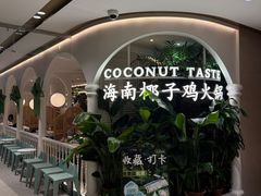 -椰子不语 椰子鸡火锅(淮海店)