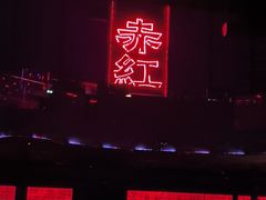 -赤红音乐现场(浦东金桥路店)