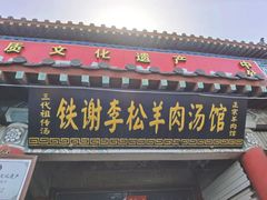 -铁谢李松祖传羊肉汤馆