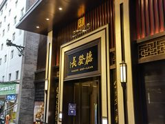 门面-德发长饺子·非遗(钟楼店)