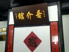 -吾介小籠館
