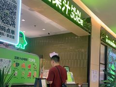 -混果汁(喜荟城店)