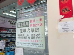 -龙城大药房