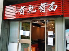 门面-有礼有面(知春路店)