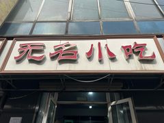 -无名小吃(光复路店)