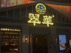 门面-翠华餐厅(正佳广场店)