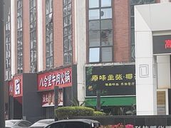 -八合里牛肉火锅(深圳龙华硅谷店)