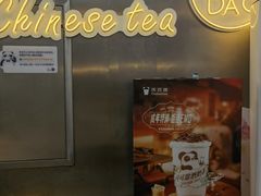 门面-茶百道(学府店)