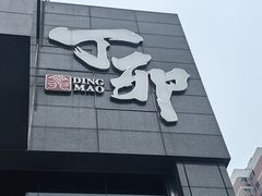 -丁卯•铜锅涮肉(工体店)