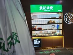 -袁记云饺(新街口店)