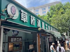 -草桥清真牛肉锅贴扁食店