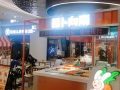 -萝卜向南·湘西泡菜·腊味炒饭(星河coco city店)