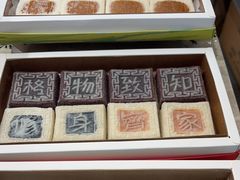 -阮大兴糕团(滨江宝龙店)