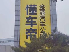 -金港秋名山·双层卡丁车场