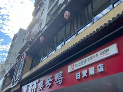 -斯丹姜母鸭·古法干香(田安南路店)