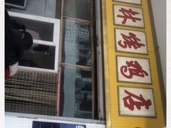 门面-美林烤鸡店
