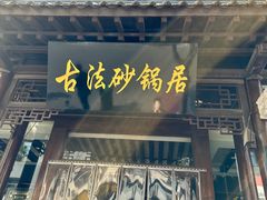 -王明古法砂锅居(开化寺店)