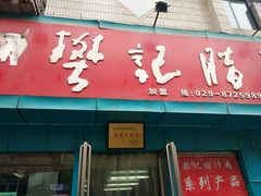 -樊记腊汁肉(竹笆市总店)