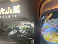 -野·大山里土鸡火锅(万科里店)