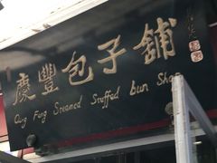 门面-庆丰包子铺(宣武门店)