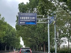 -上海市公安局交通警察总队车辆管理所三分所