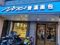 门面-资溪面包(昌安店)