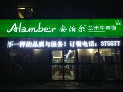 门面-Mlamber麦泊尔兰州牛肉面