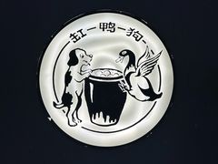 -缸鸭狗(天一广场店)