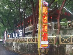 -映象潇湘·小瑶村·民族特色餐厅(植物园店)