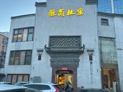 -中国徽菜·徽商故里(广安门店)
