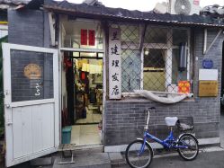 -兰建理发店