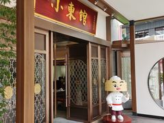 门面-小東馆(东纵路店)