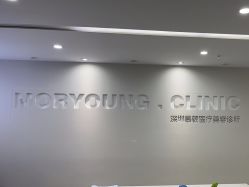 -慕颜医疗美容·皮肤微整 抗衰